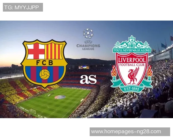 巴塞罗那与利物浦对决时间揭晓比赛何时开始